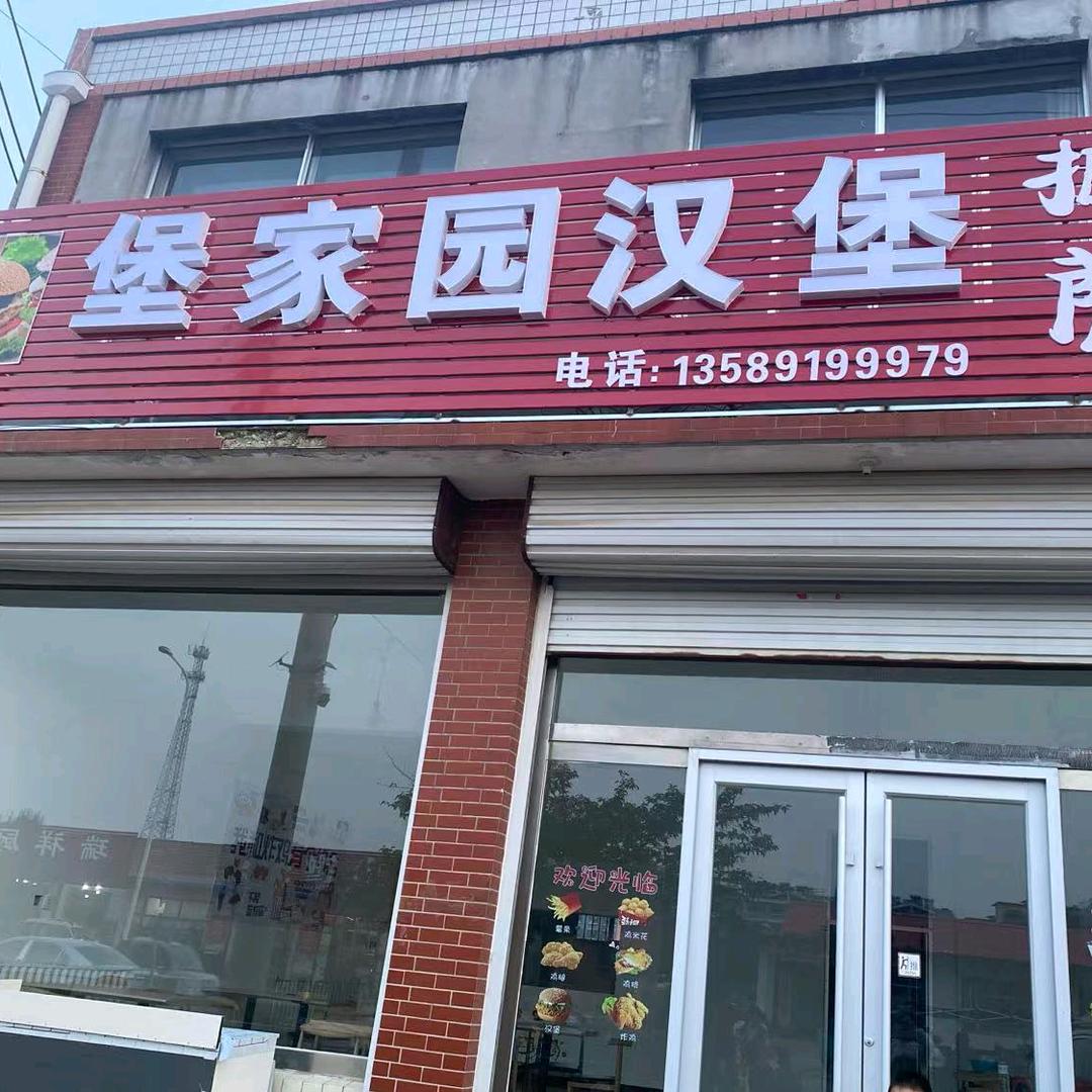 堡家园汉堡