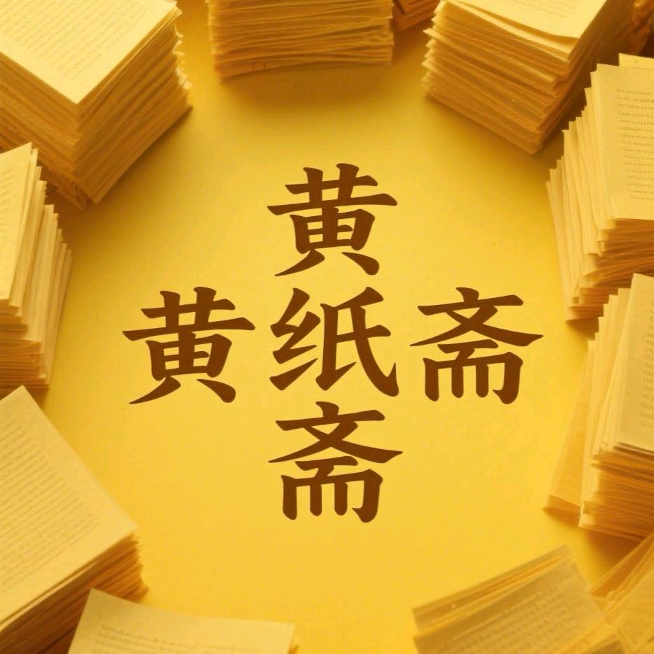 黄纸斋