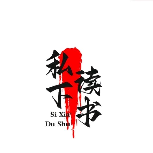 私下读书