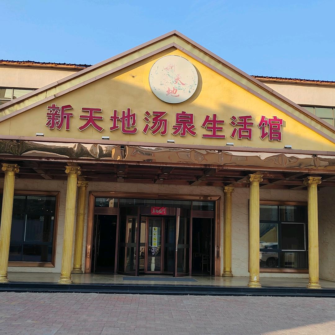 新天地汤泉生活馆