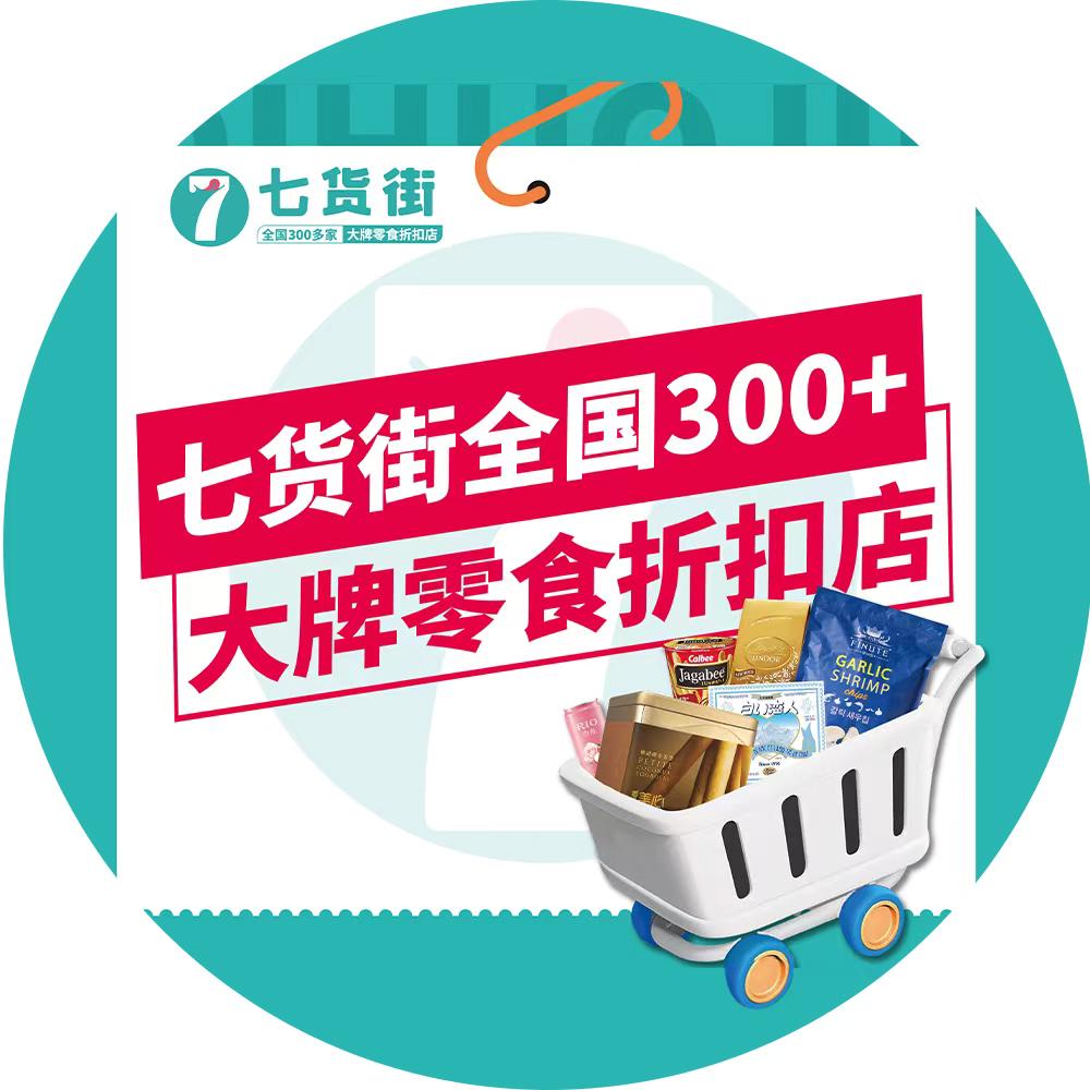 七货街（滁州同乐西苑店）