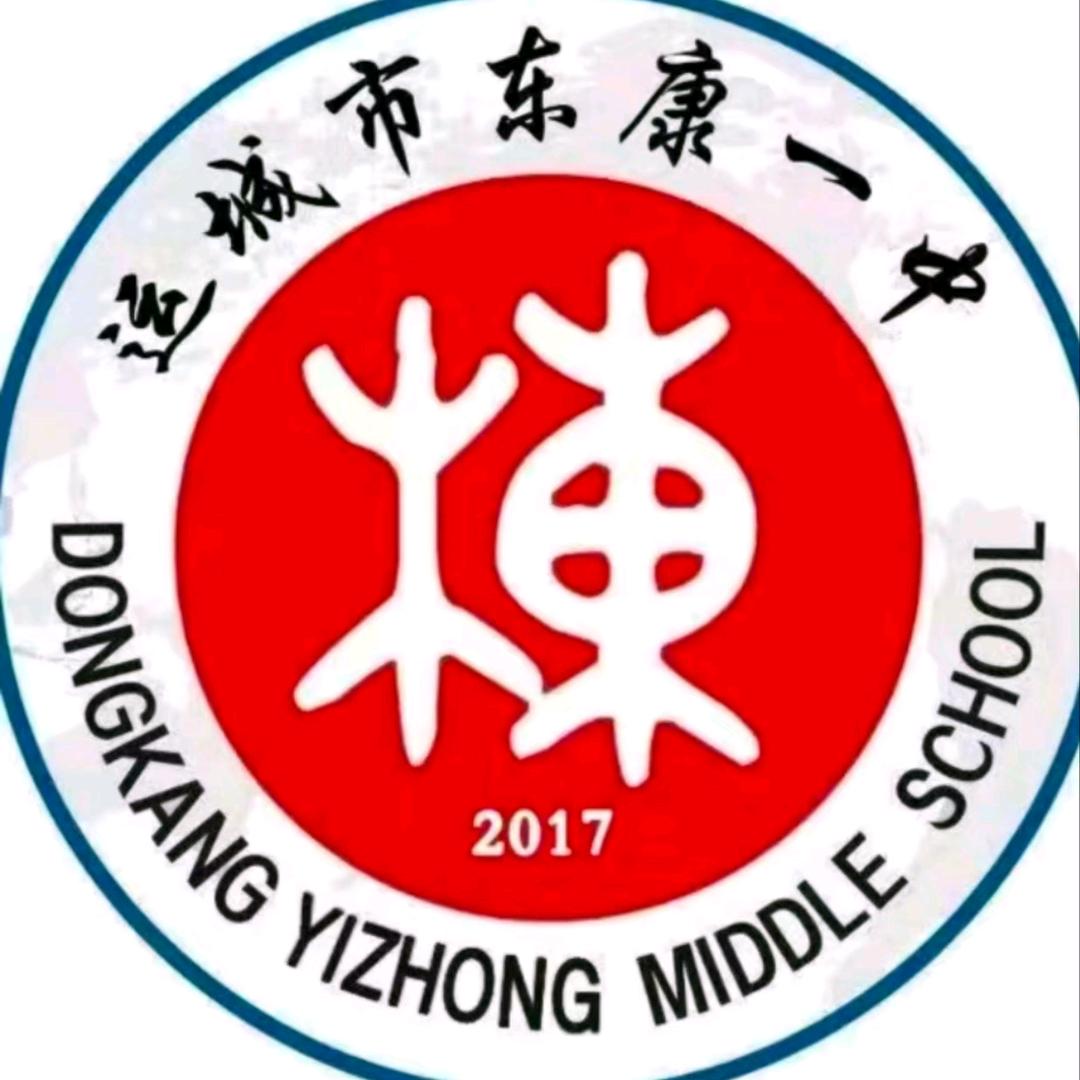 东康一中杜老师🌿