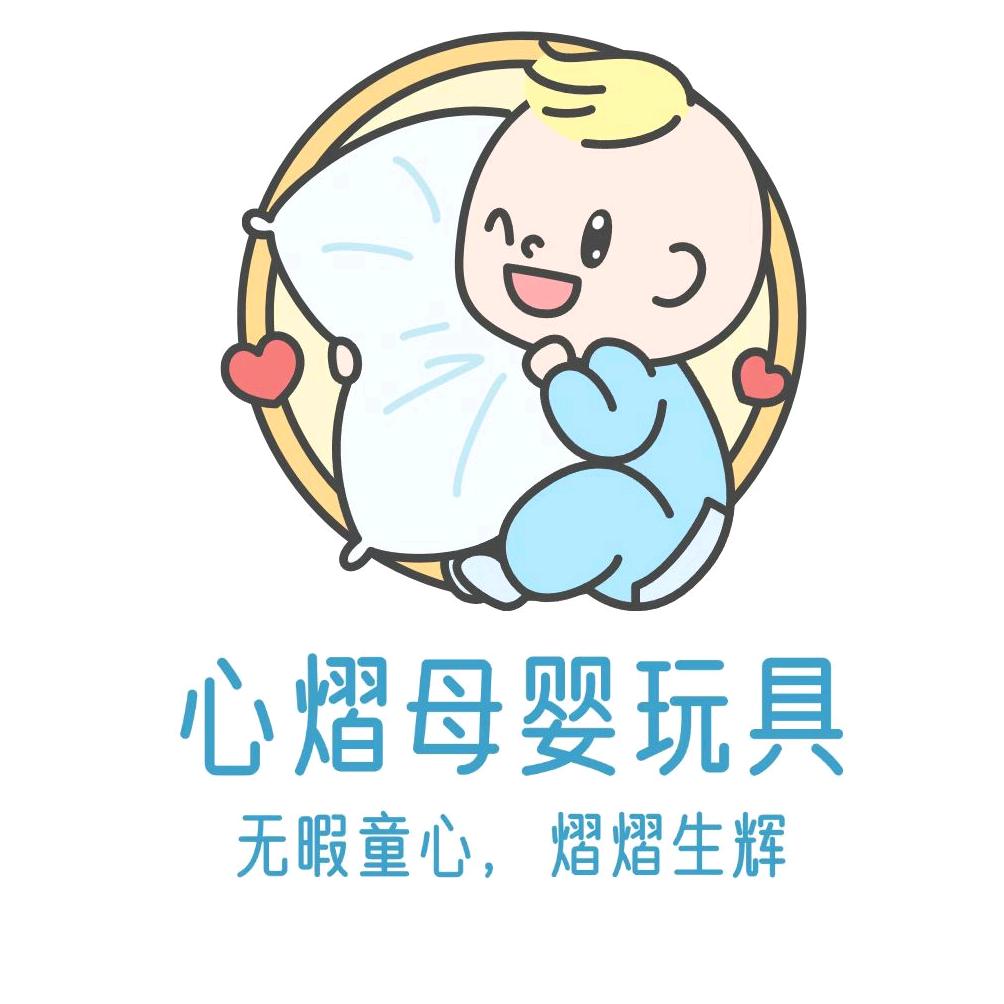 心熠母婴玩具