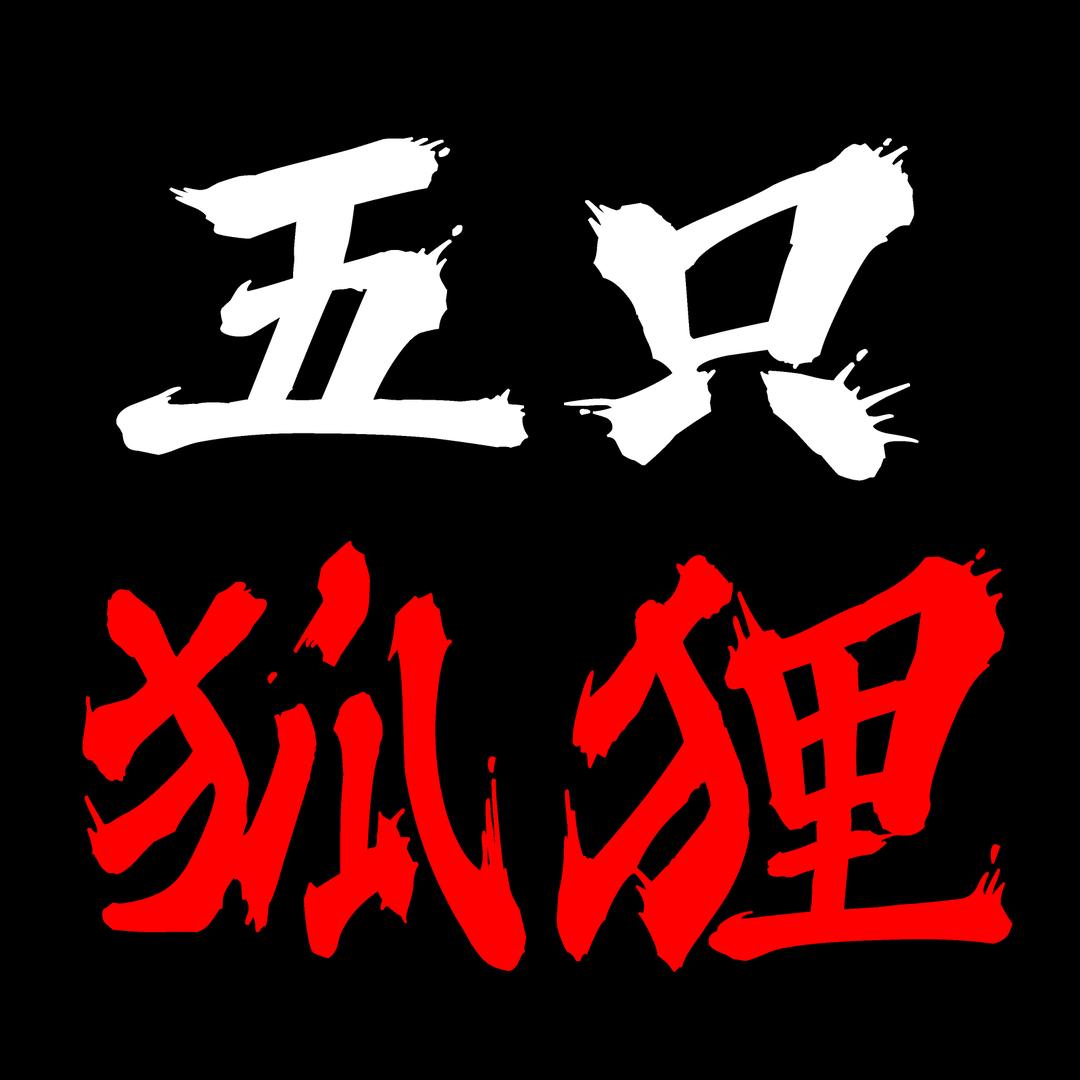 五只狐狸🦊