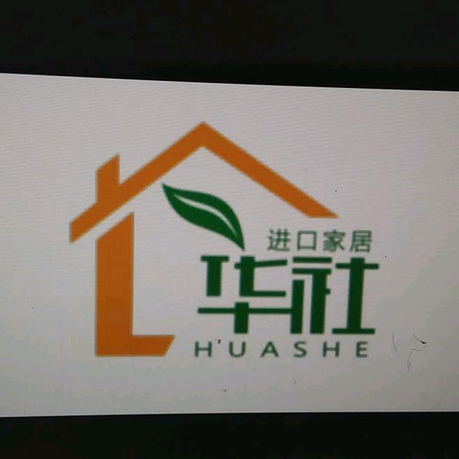 华社家居