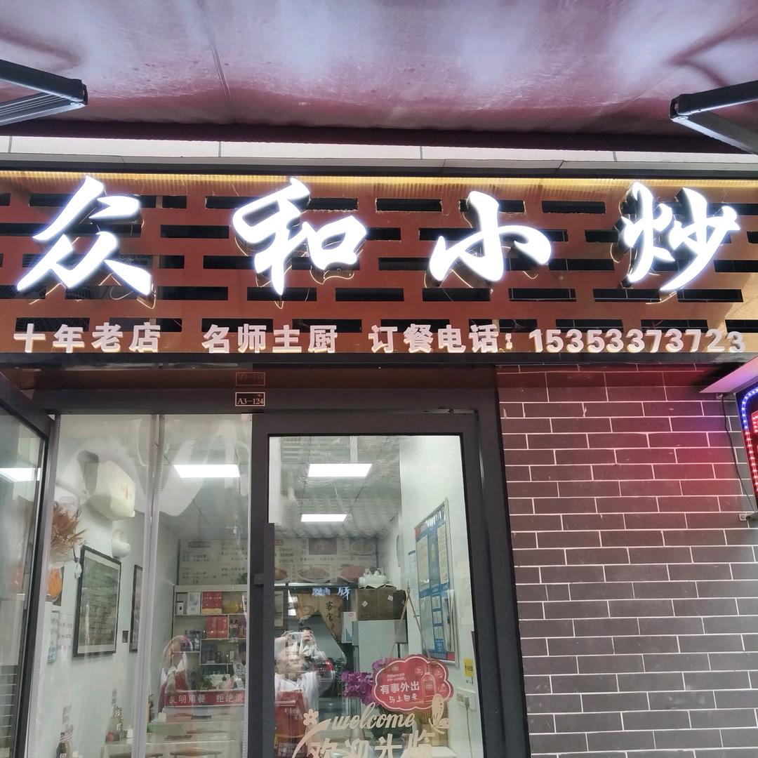 《众和小炒》景涛