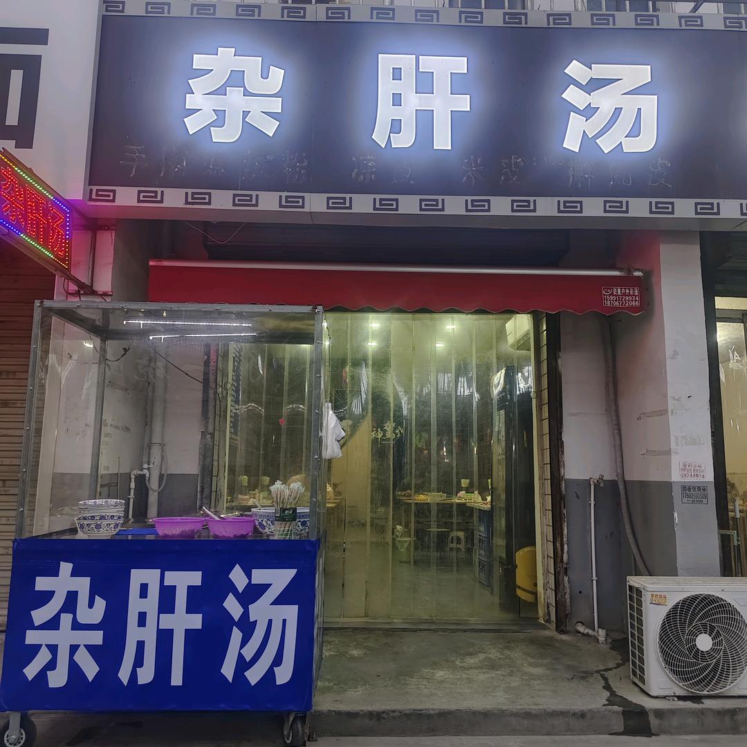 咕噜咕噜！热乎杂肝汤