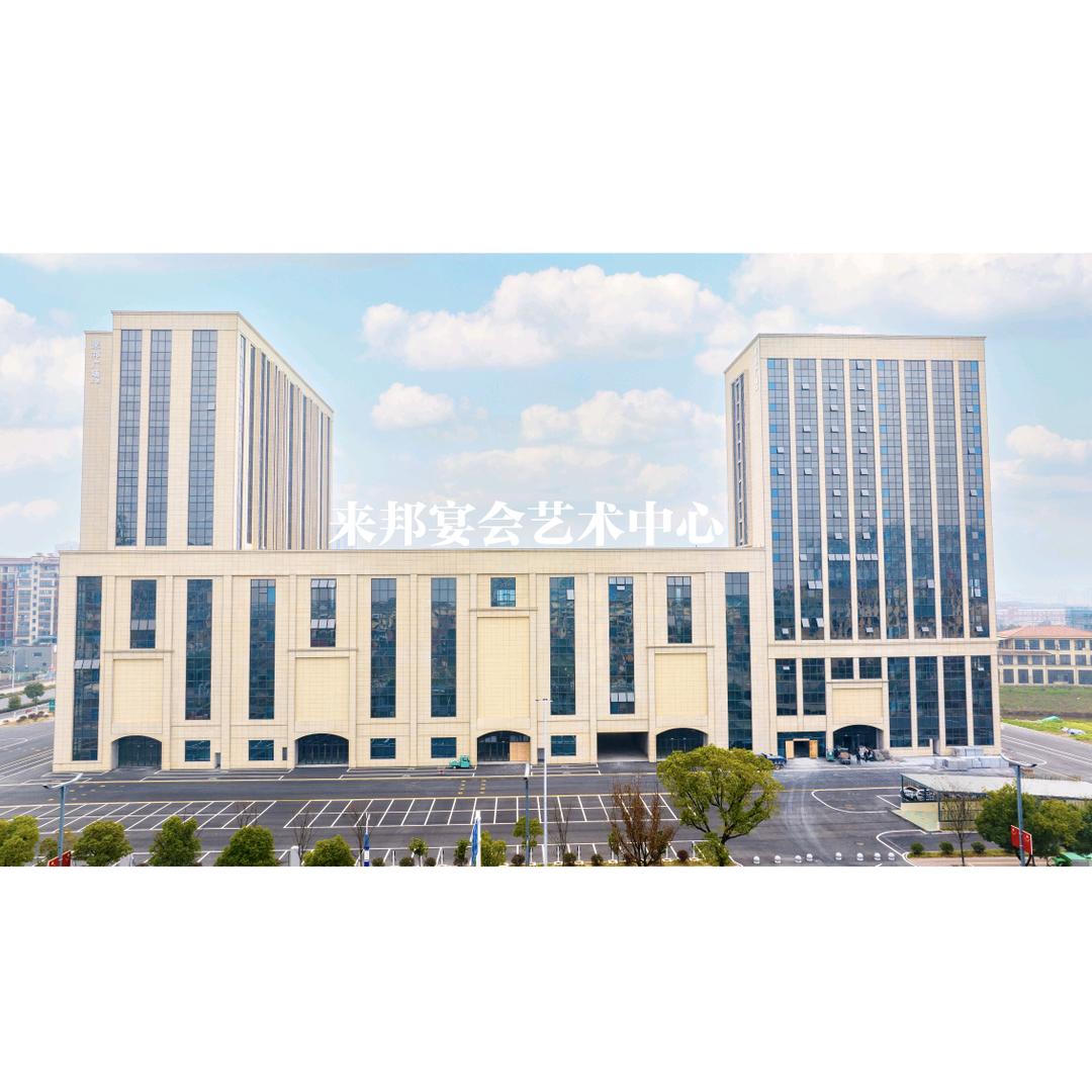 来邦宴会艺术中心