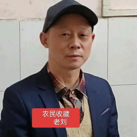 农民收藏家老刘