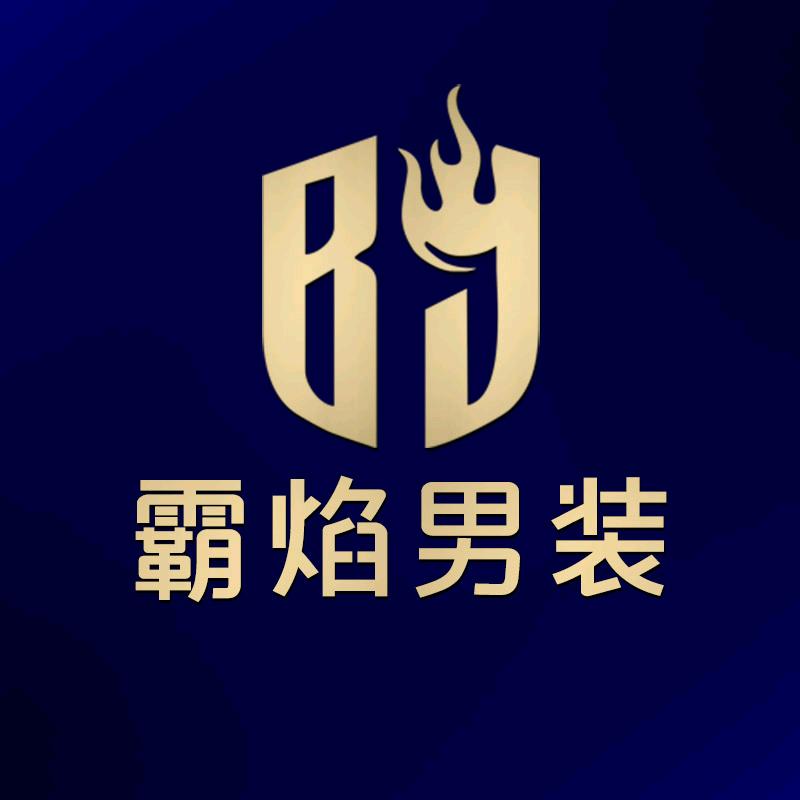 霸焰男装精选号