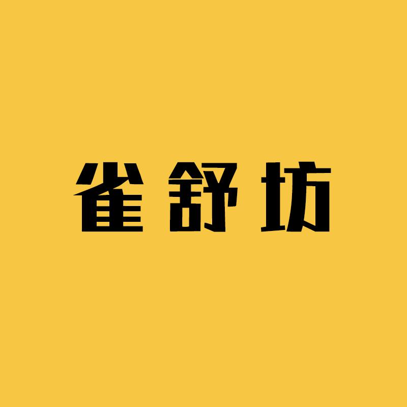 雀舒坊