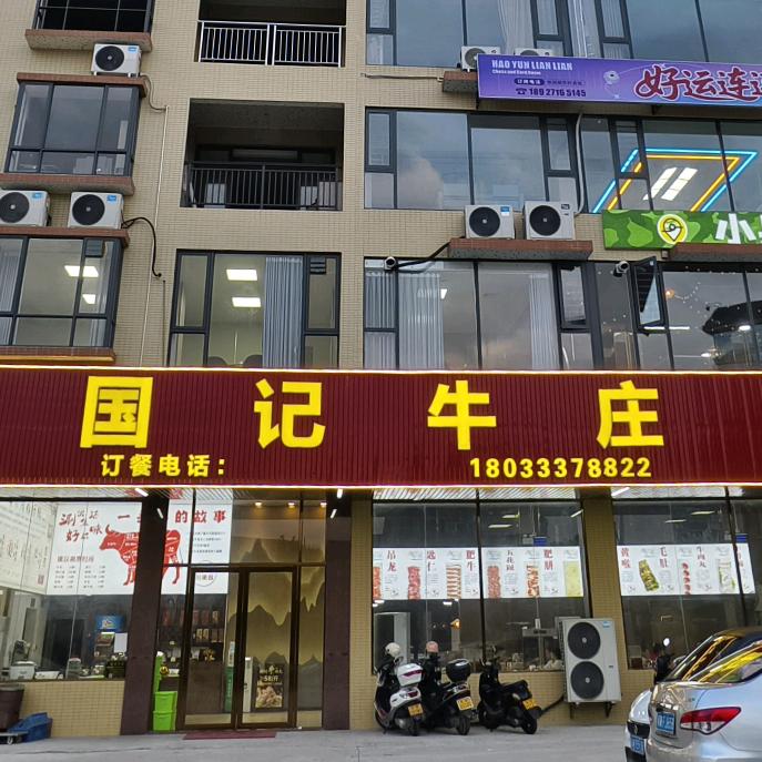 国记牛庄(云浮店)官方号