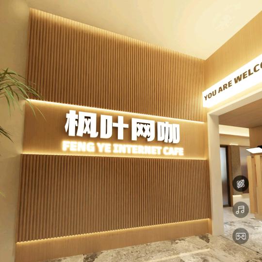 枫叶网咖