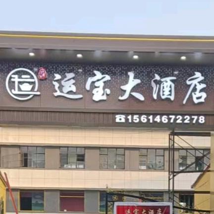 运宝大酒店郭总