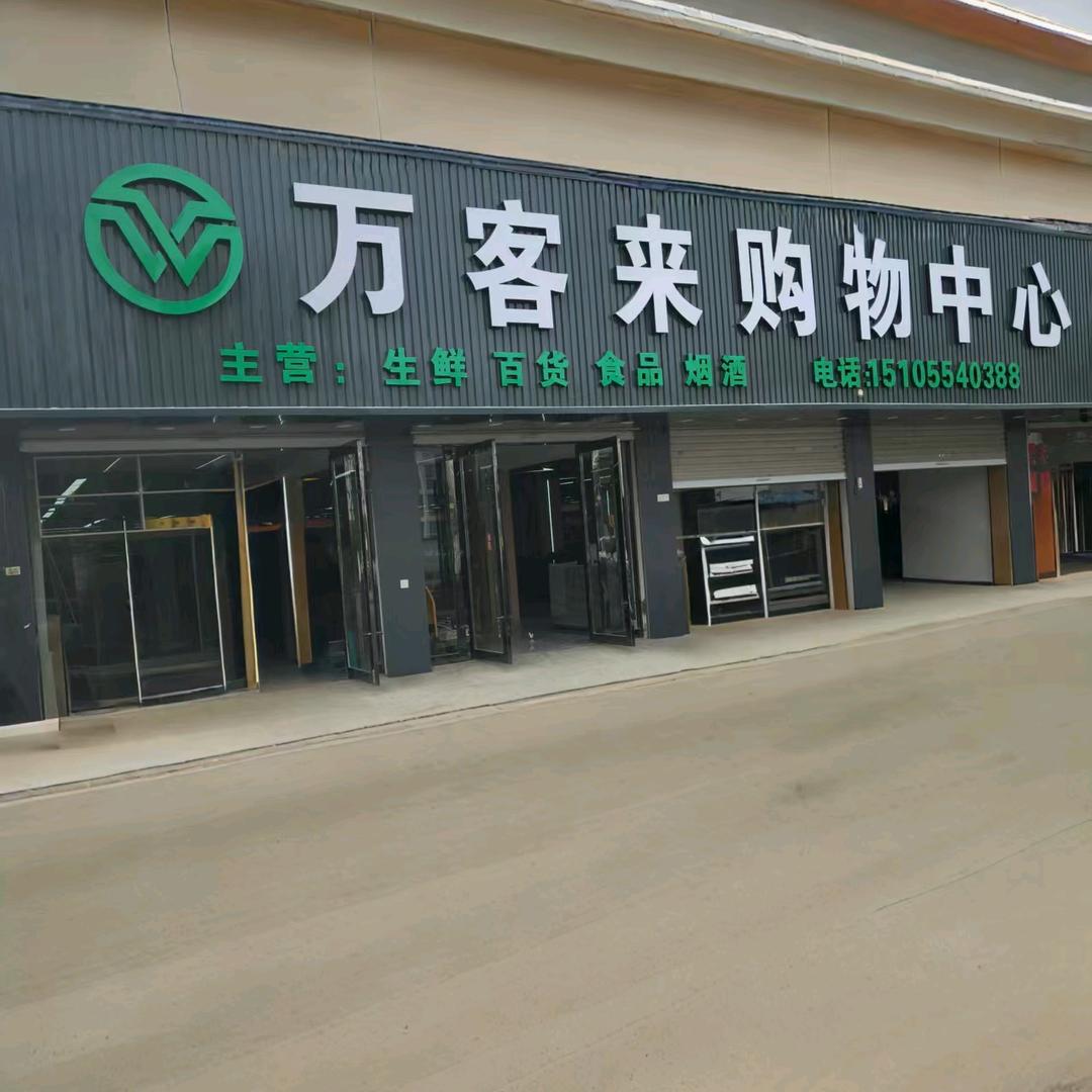 九龙岗万客来超市