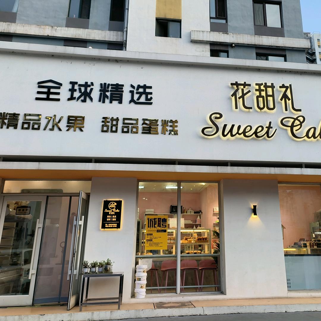 花甜礼全球精选