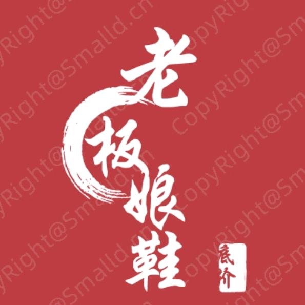 老板娘鞋底价