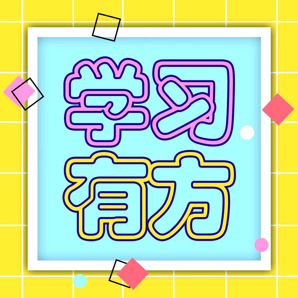 千字文-学习法CG12