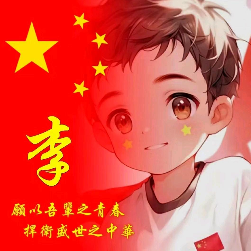 非李莫属，