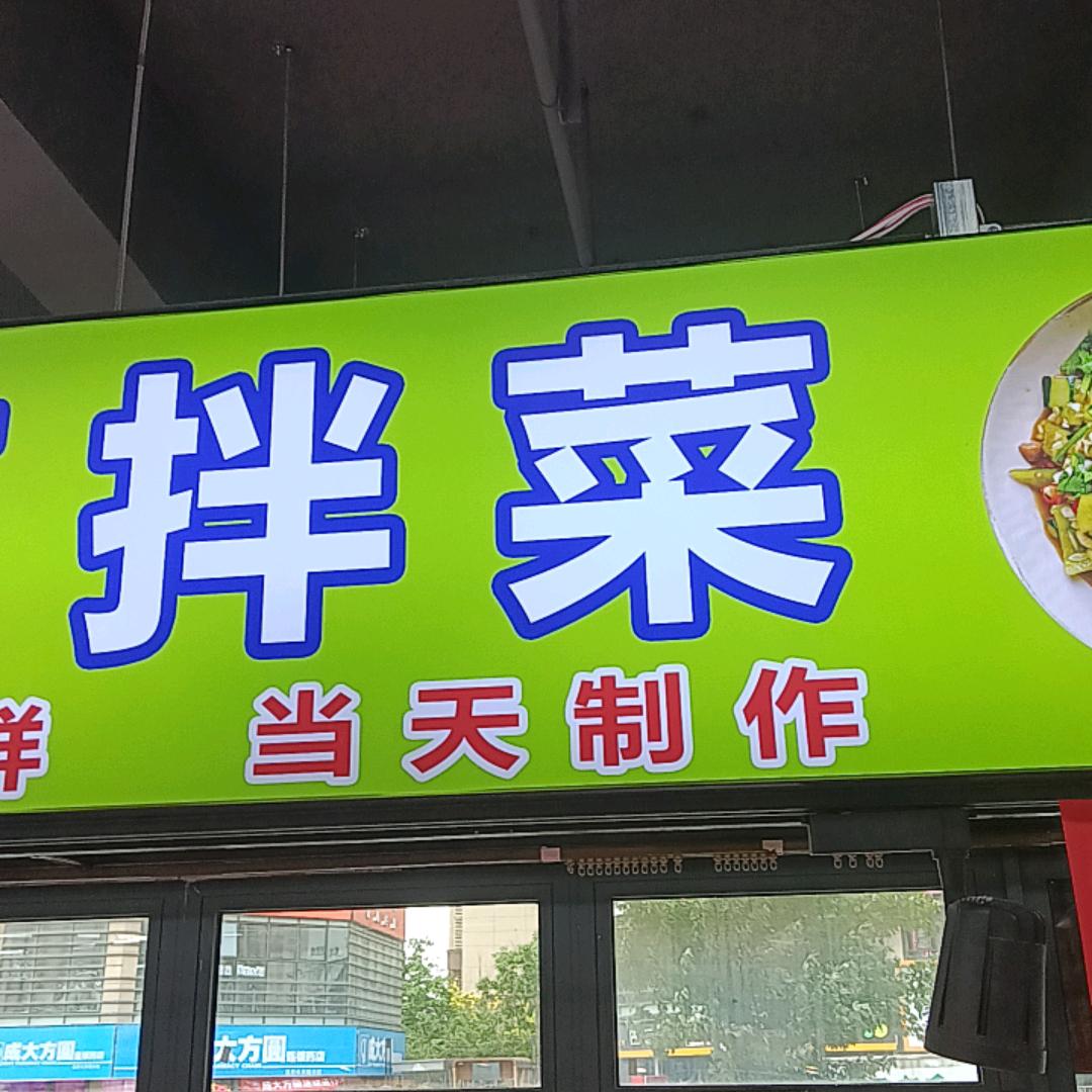 榆香园特色拌菜
