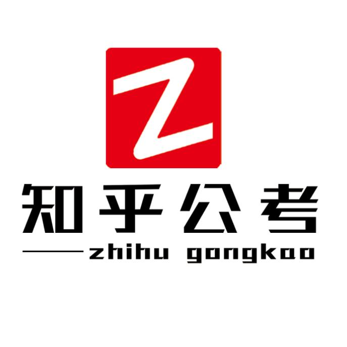 乐陵  知乎公考