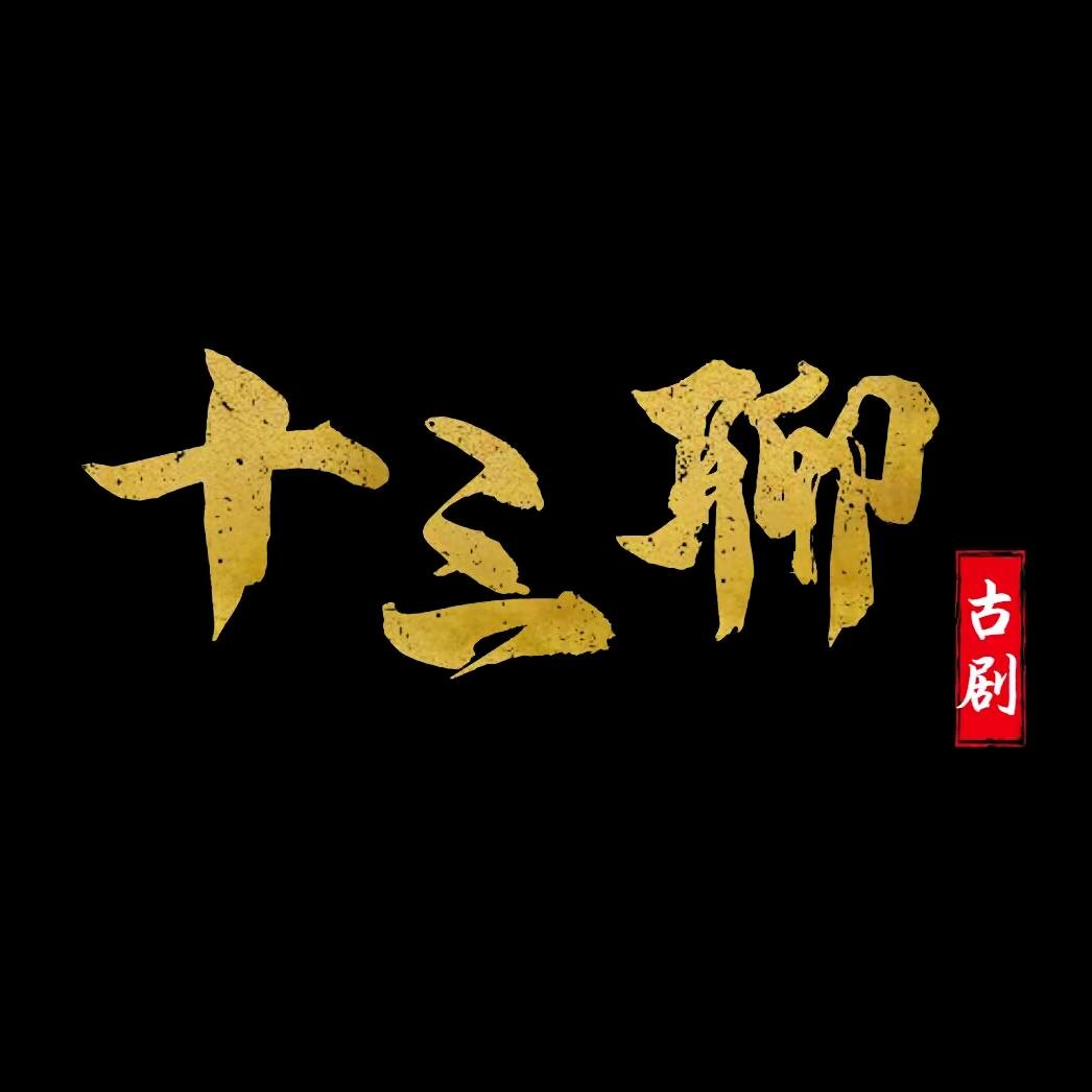 十三聊古剧