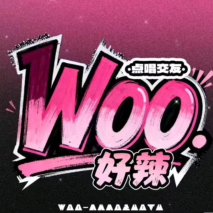 Wo.好辣/互动点唱/语音女厅的直播间