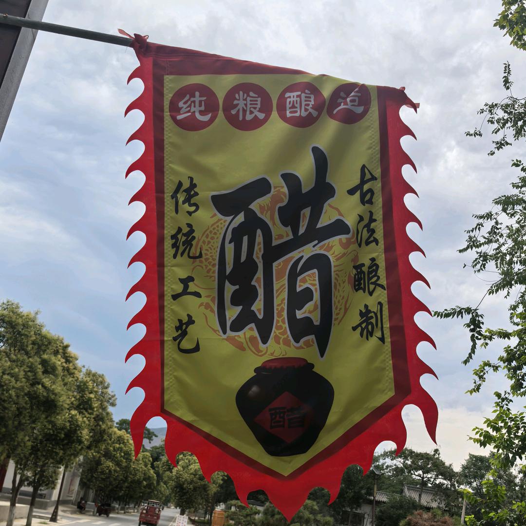 小醋坛