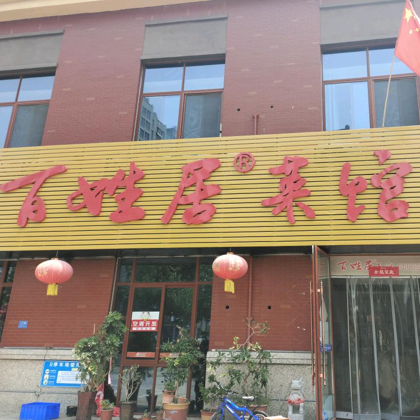 百姓居菜馆