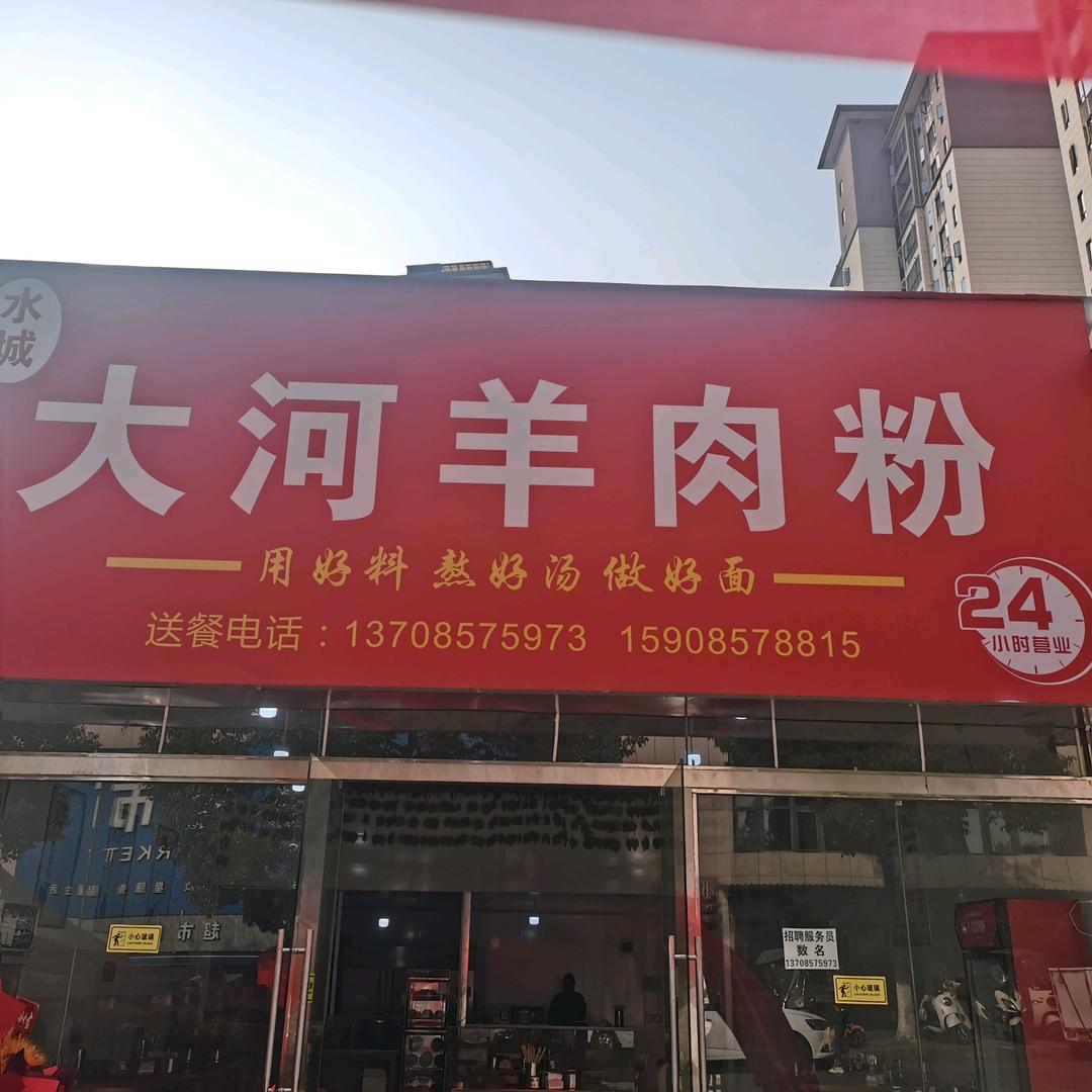 水城大河羊肉粉大河羊肉粉