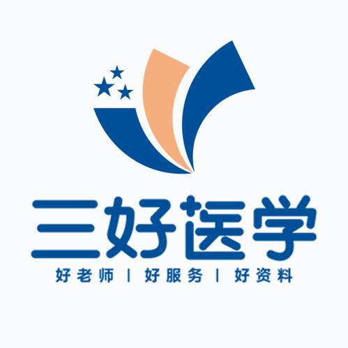 三好医学考研