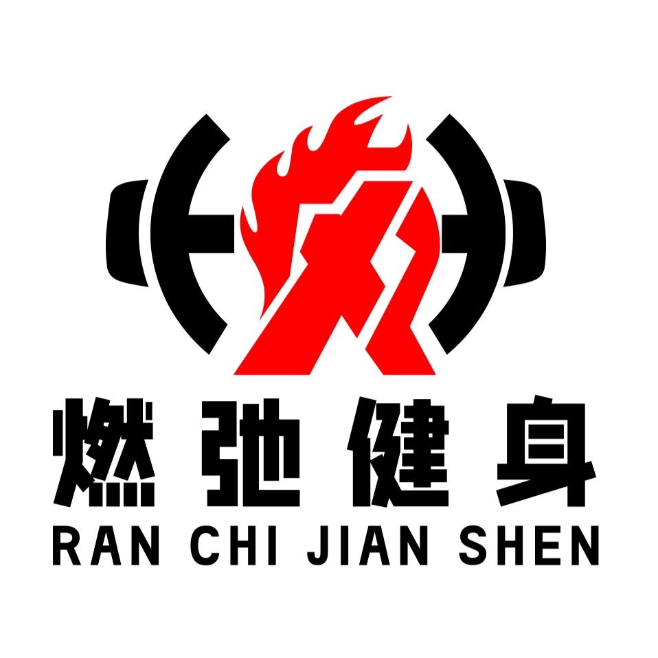 燃弛健身