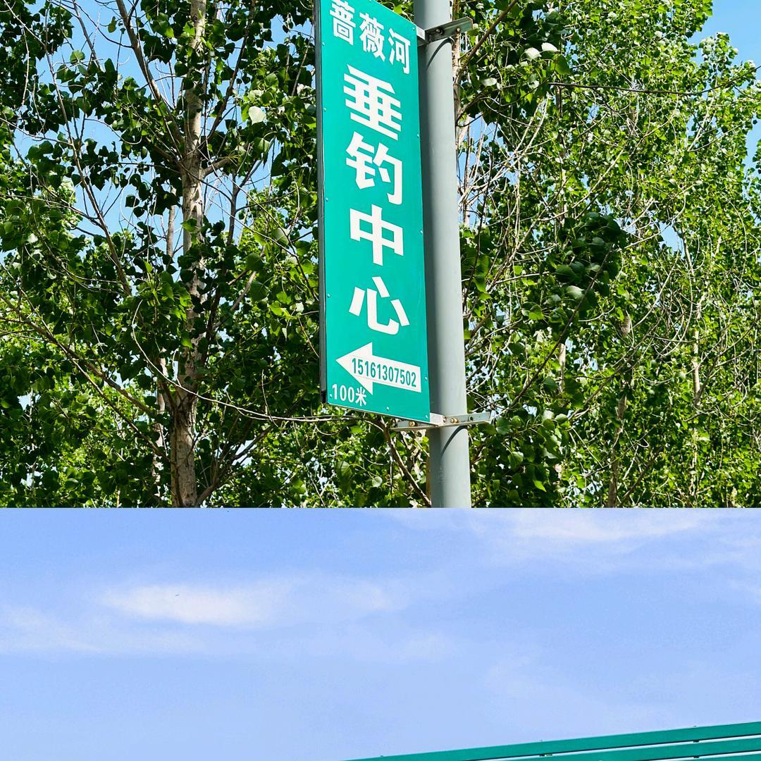 蔷薇河垂钓中心