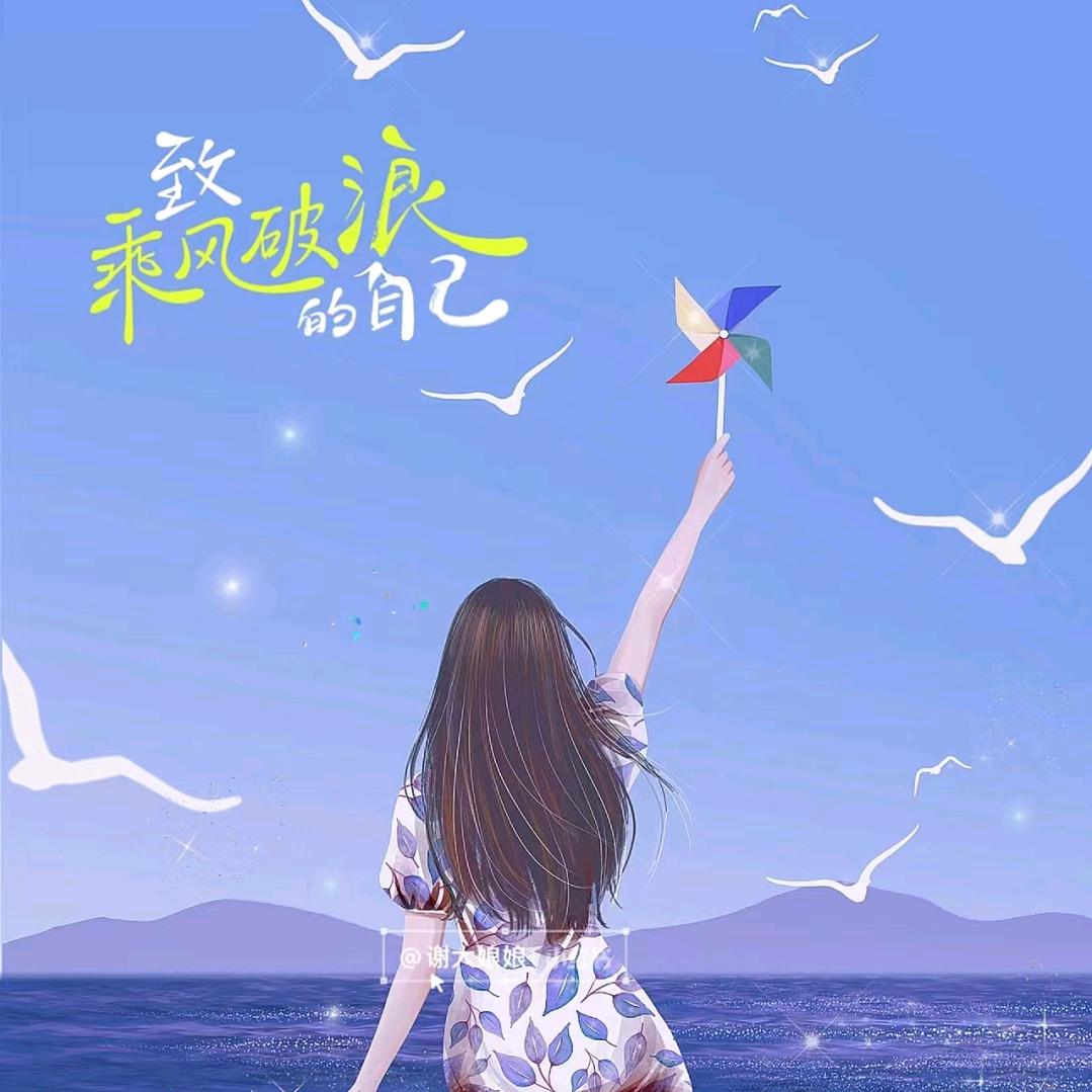 励志姐爱分享