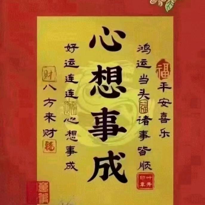 一切随缘。