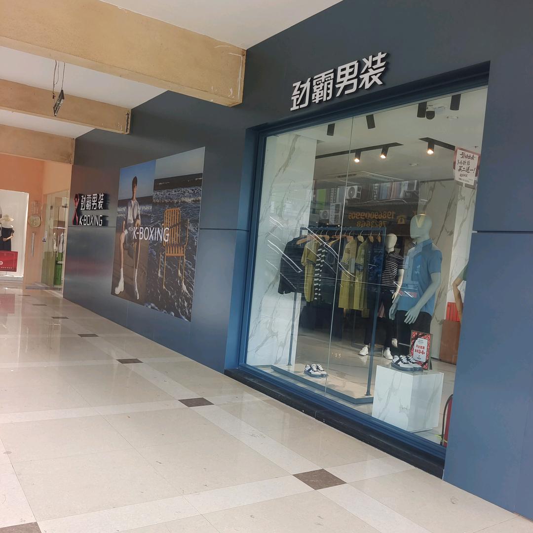 劲霸男装