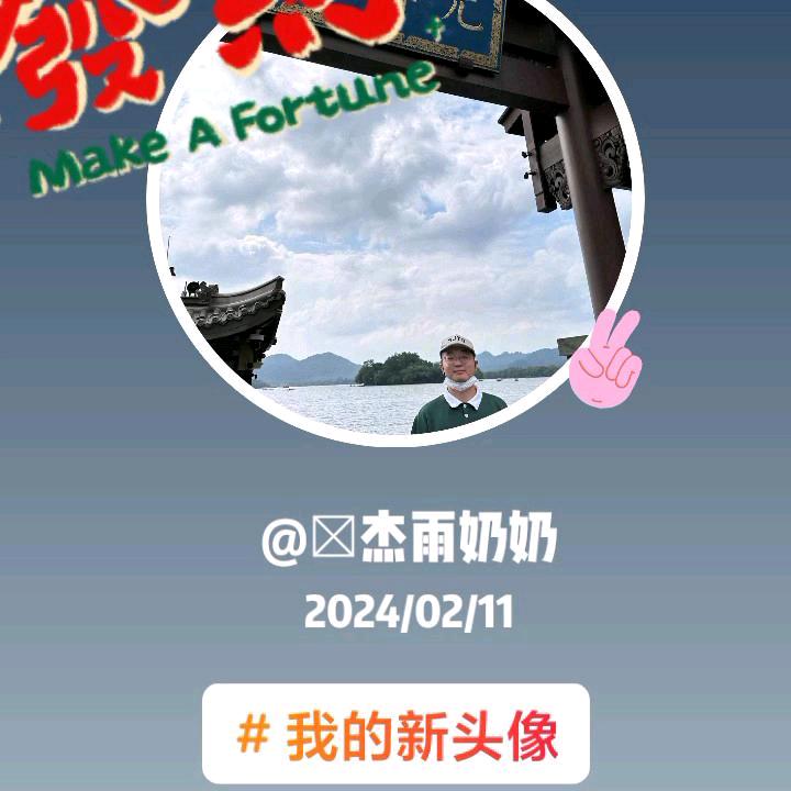 铖杰雨奶奶《不连赞