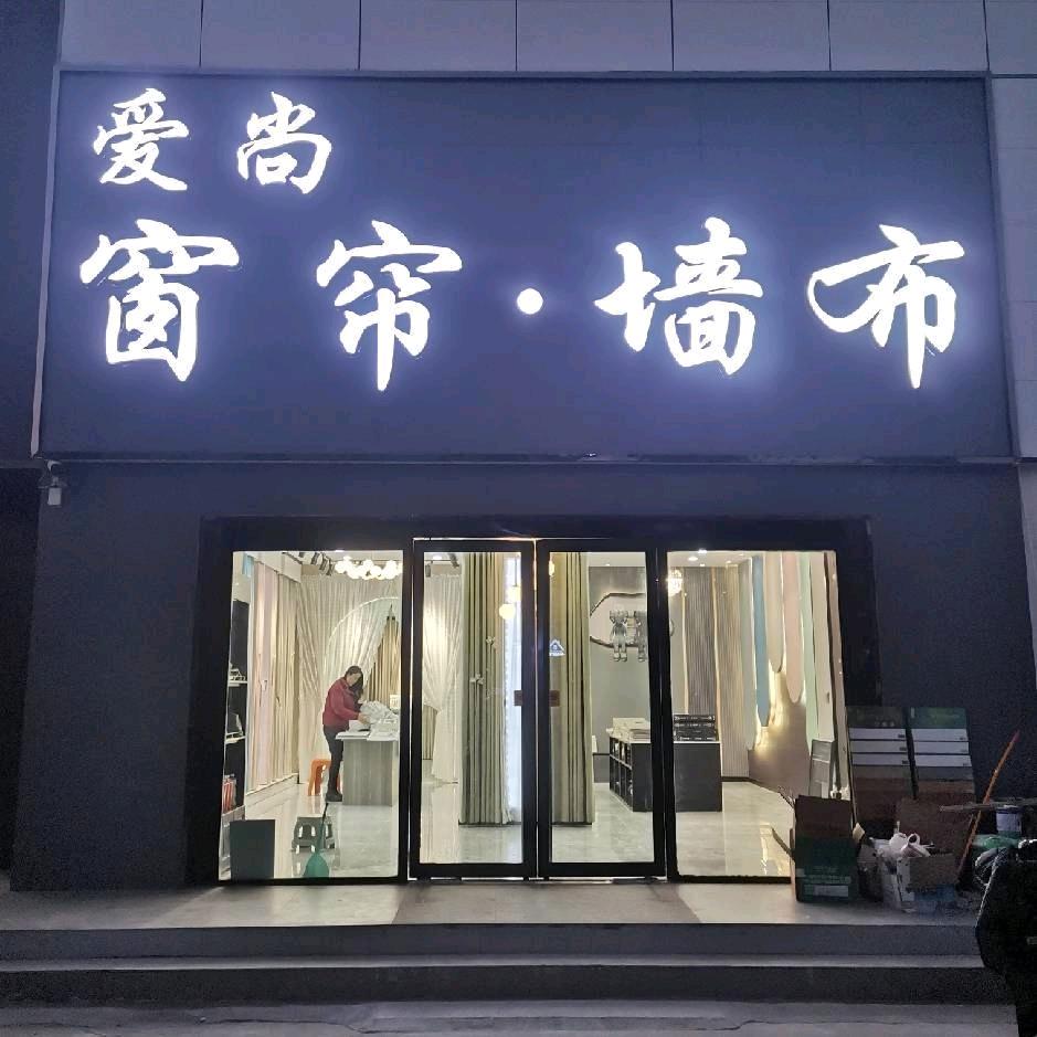 东营+爱尚窗帘+墙布壁纸