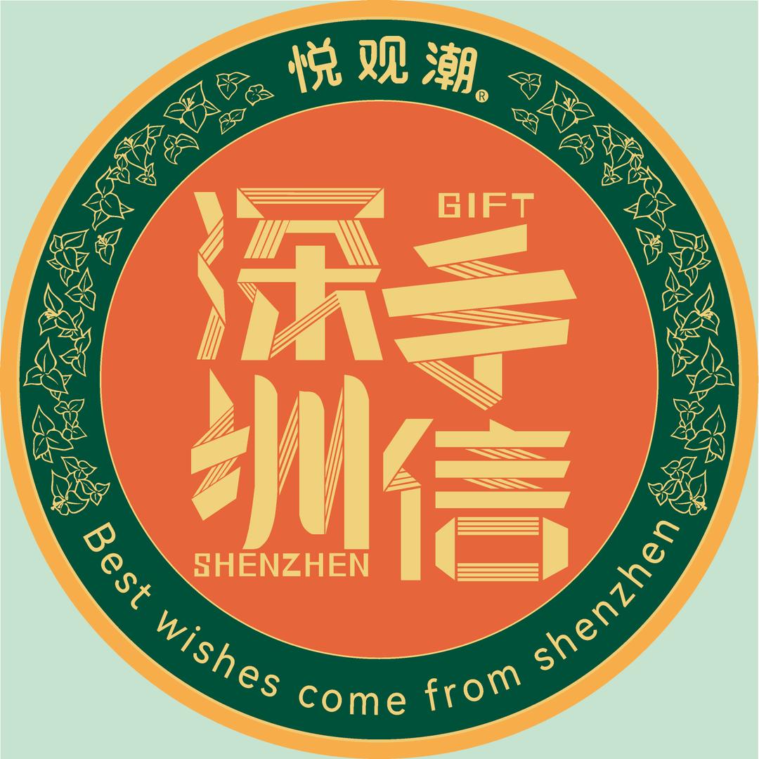 悦观潮·深圳手信特产伴手礼(国际会展店)