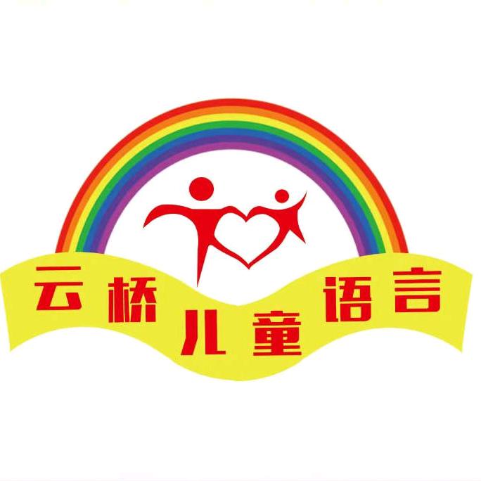 云桥儿童语言发展中心