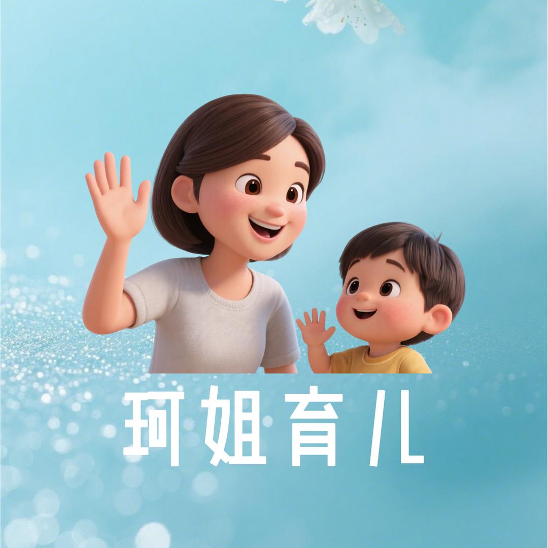 珂姐育儿