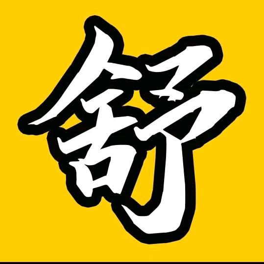 🥀᭄随心所余💕舒宝💕
