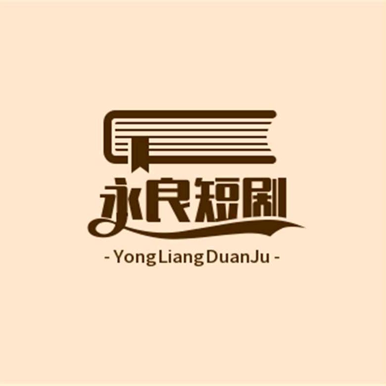 永良短剧