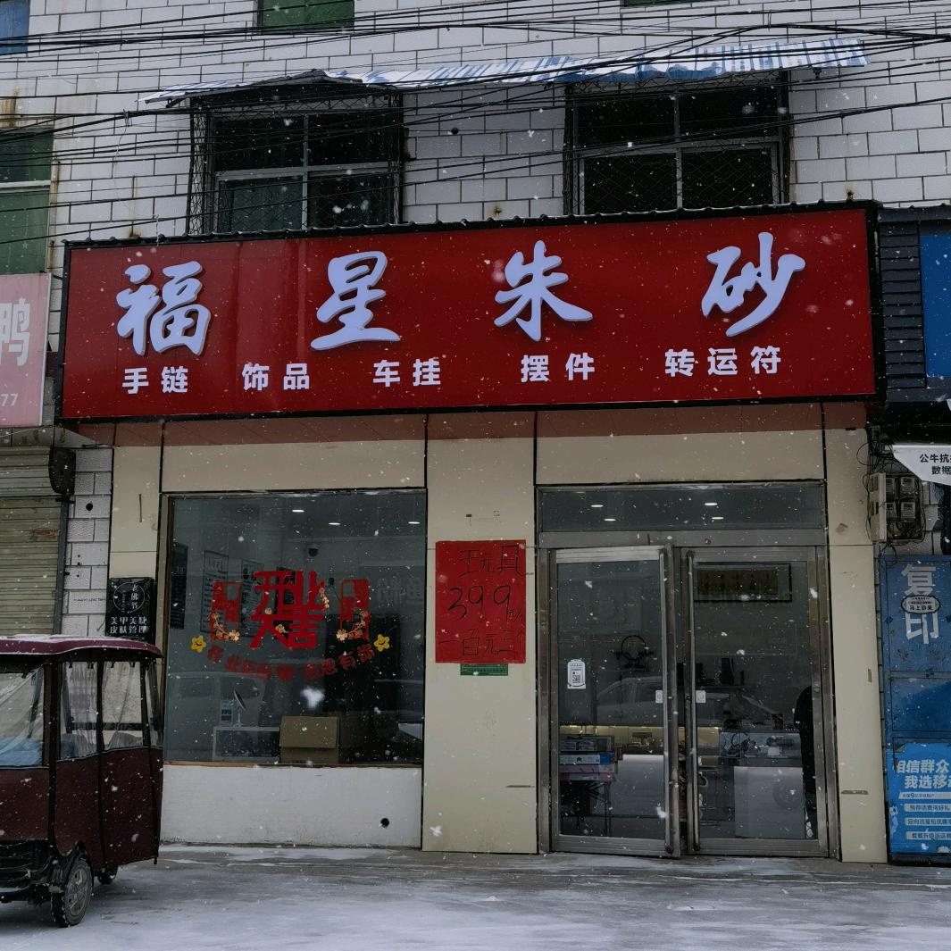 四通镇福星朱砂