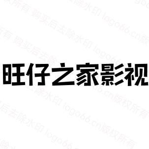 旺仔小剧