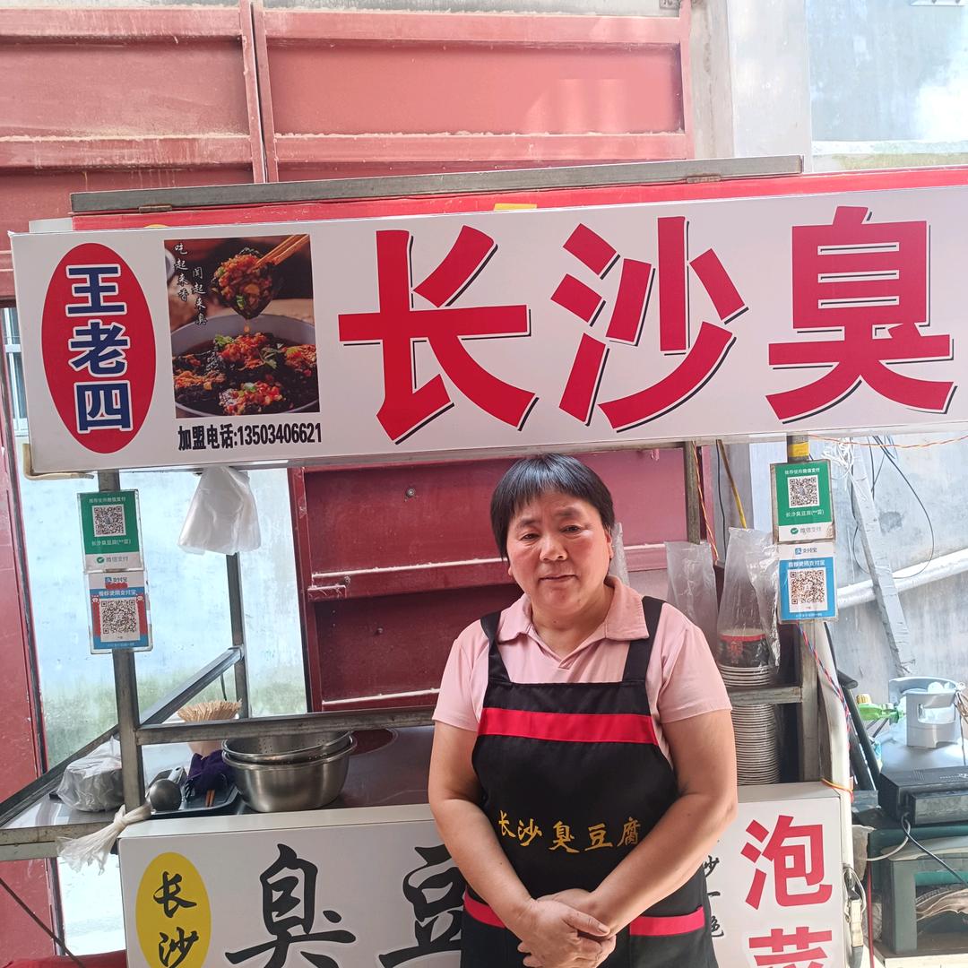 夏邑特色王老四臭豆腐
