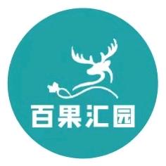 东莞市百果汇元商贸有限公司