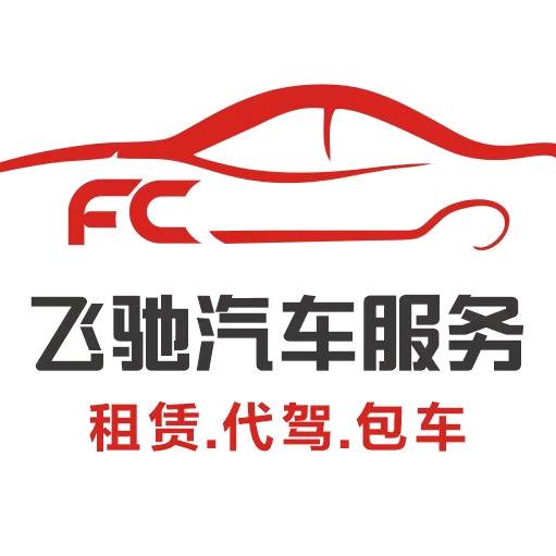 飞驰汽车服务有限公司