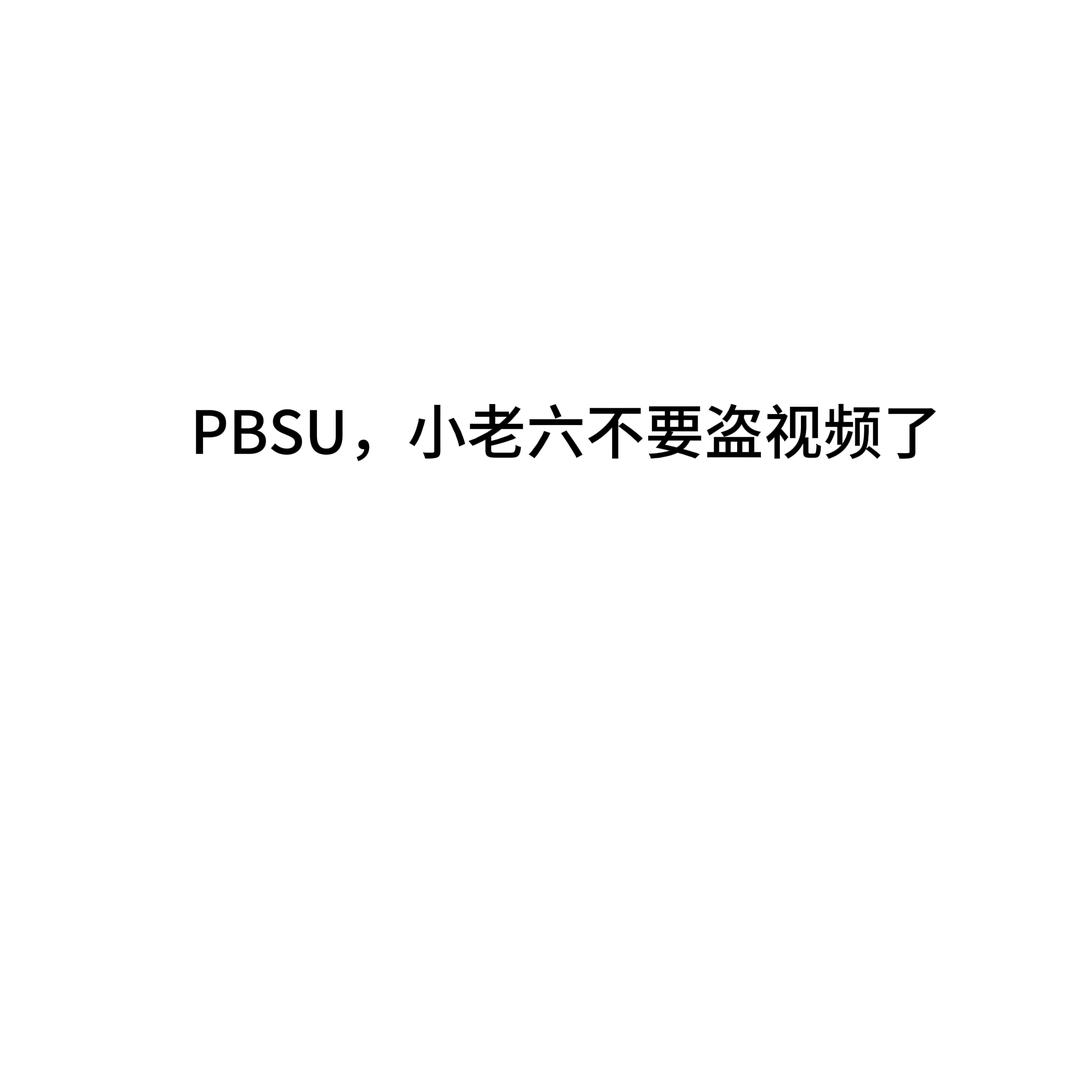通  知