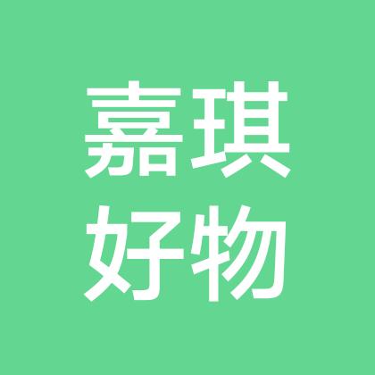 嘉琪好物